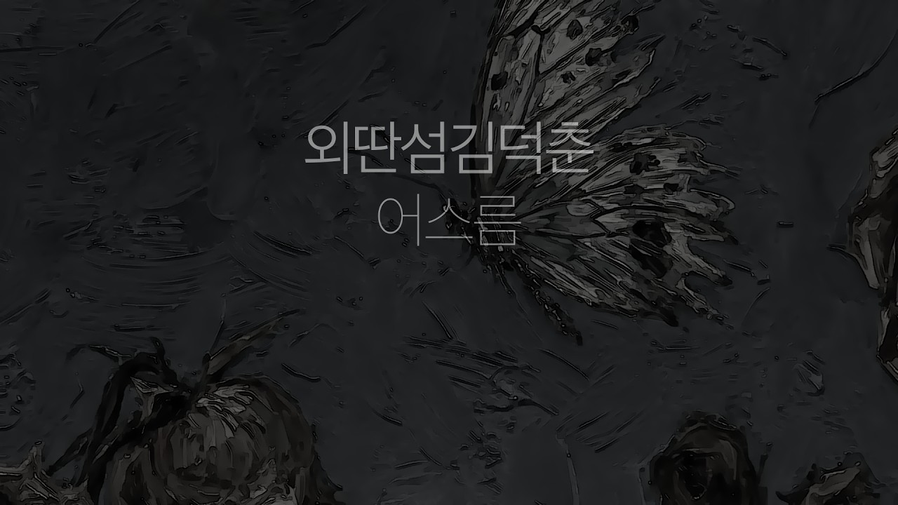 어스름 _ 외딴섬김덕춘