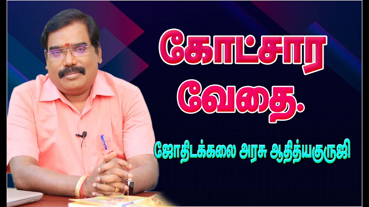 0566 - KOTCHARA VEDHAI - கோட்சார வேதை#adityaguruji #jothidam