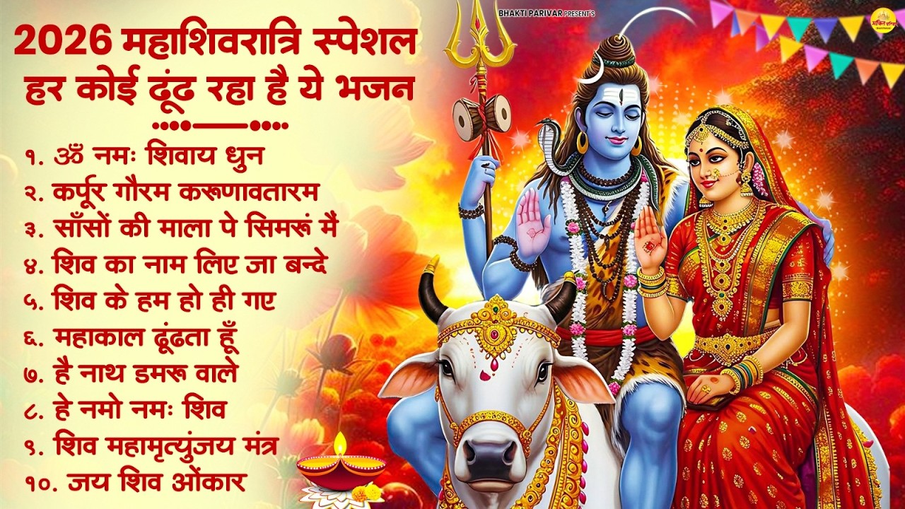2026 महाशिवरात्रि Special भजन, शिवरात्रि के भजन, नॉनस्टॉप शिव भजन, 2026 #Shivratri, Shiv Bhajan 2026