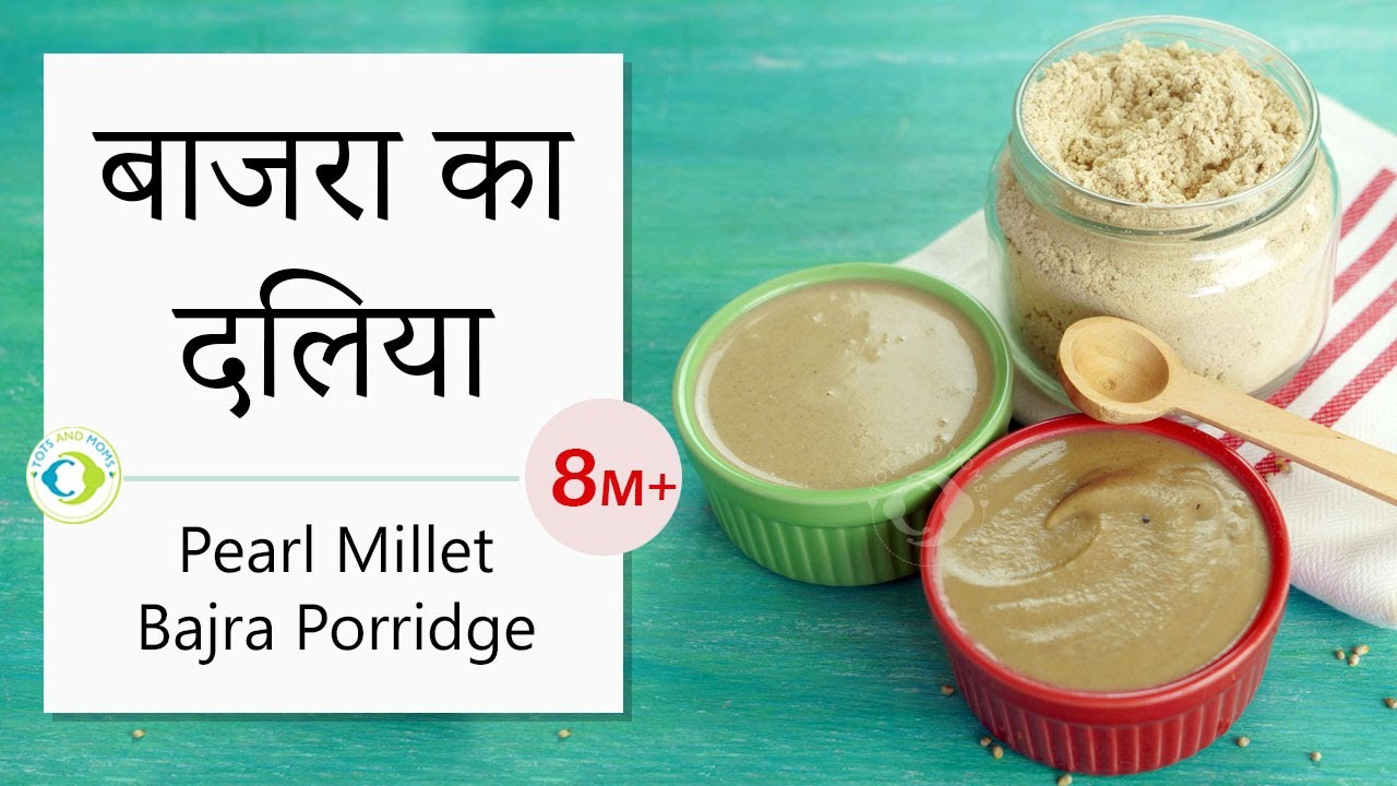 बाजरा का दलिया |  Pearl Millet Bajra Porridge - Iron Rich Porridge for Babies 👶🏻 | 8 + Months