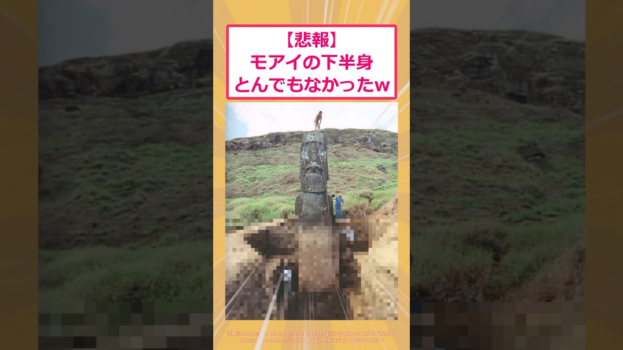 【2ch面白いスレ】【悲報】モアイの下半身とんでもなかったwww #2ch面白いスレ #2ch