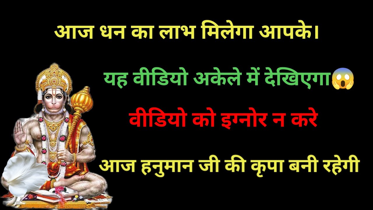 आज धन का लाभ मिलेगा 🙏आपको यह वीडियो अकेले में देखिए गा वीडियो 🙏इग्नोर ना करें आज हनुमान जी कृपा 🙏