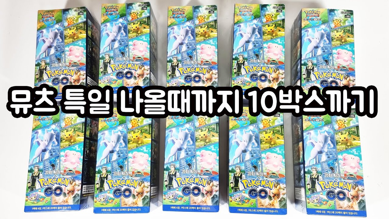 뮤츠 특일카드 나올때까지 포켓몬고 10박스 까기