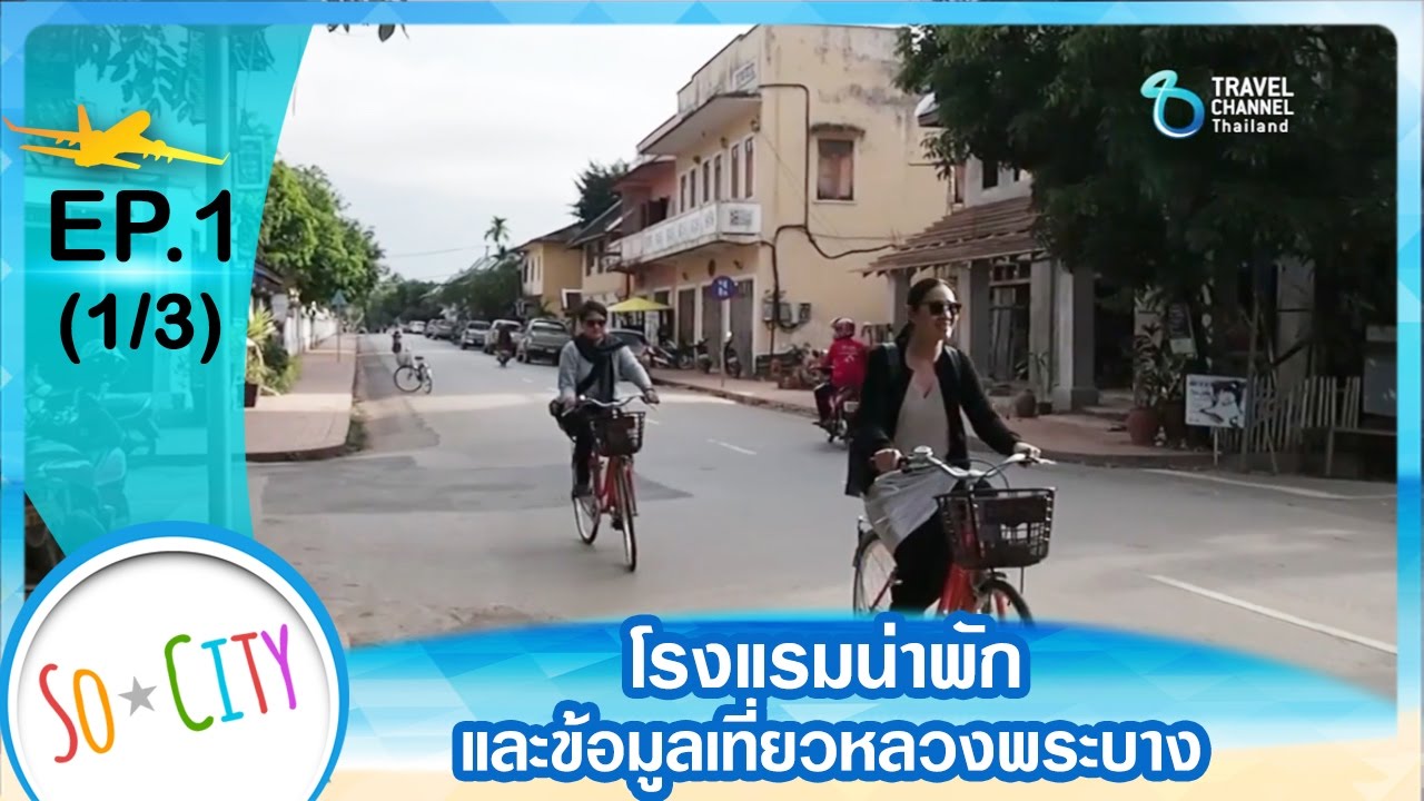 So City ตอน โรงแรมน่าพัก และข้อมูลเที่ยวหลวงพระบาง Ep 1/3