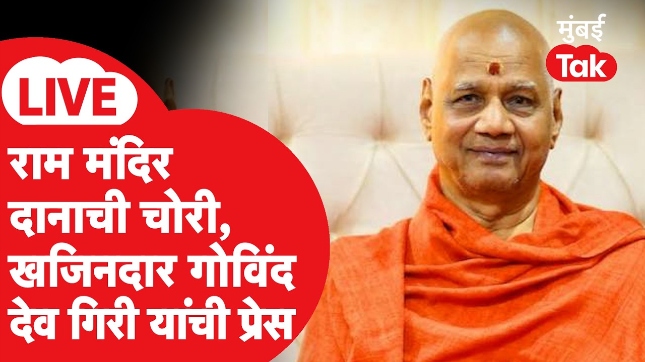 Govind Dev Giri Maharaj LIVE: अयोध्येतील राम मंदिर दानपेटीची चोरी, खजिनदार काय म्हणाले?