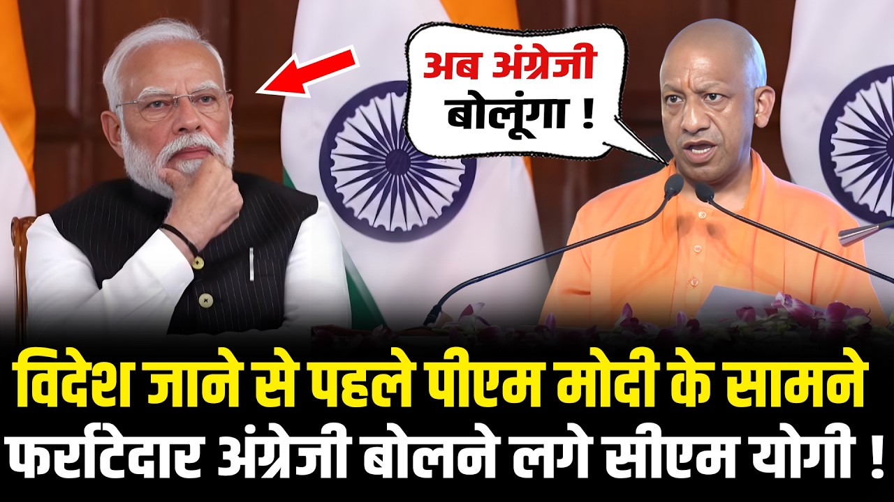 CM Yogi अचानक बोलने लगे फर्राटेदार अंग्रेजी, मंच पर बैठे PM Modi भी चौंक गए ! | CM Yogi Speech