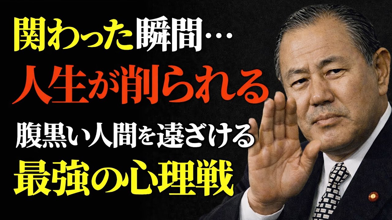 【田中角栄】関わった瞬間、人生が削られる 腹黒い人間を遠ざける最強の心理戦 。