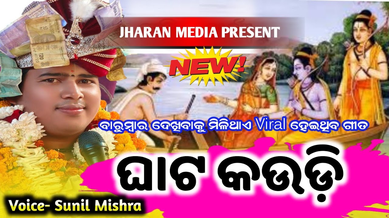 ଘାଟ କଉଡ଼ି || GHATA KAUDI || Sunil Mishra Parayan Viral Bhajan @JHARANMEDIA