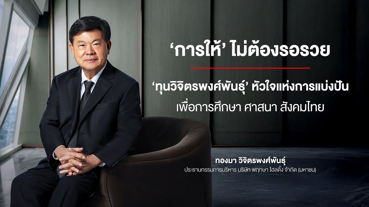 ‘การให้’ ไม่ต้องรอรวย ‘ทุนวิจิตรพงศ์พันธุ์’ หัวใจแห่งการแบ่งปัน เพื่อการศึกษา ศาสนา สังคมไทย