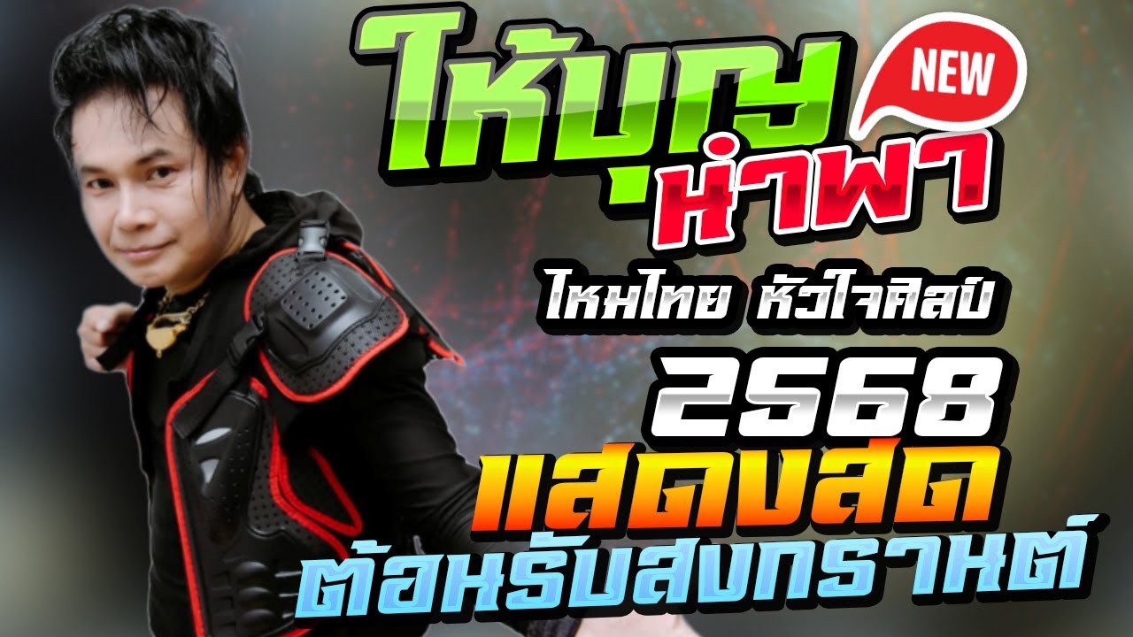 #มาแรงในtiktok : ให้บุญนำพา แสดงสด ไหมไทย หัวใจศิลป์ #ใหม่ล่าสุด #ต้อนรับสงกรานต์2025 ยโสธร