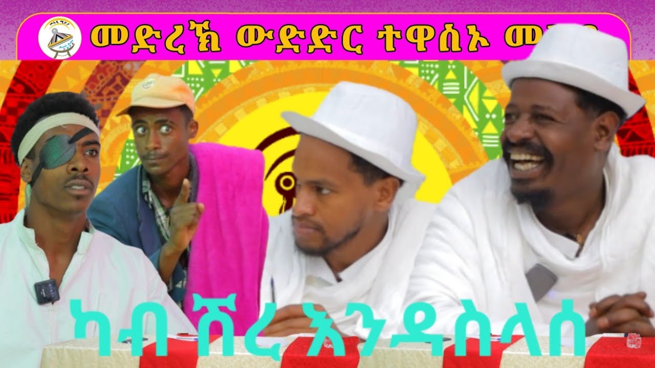 ገረምቲ ኮሜድያናት ንኣያ ዘብረኣብሩክ ሰሓቅ ወዲኦምዎም ውድድር ተዋስኦ መኣዲ 3ይ ምዕራፍ 10ይ ሰሙን