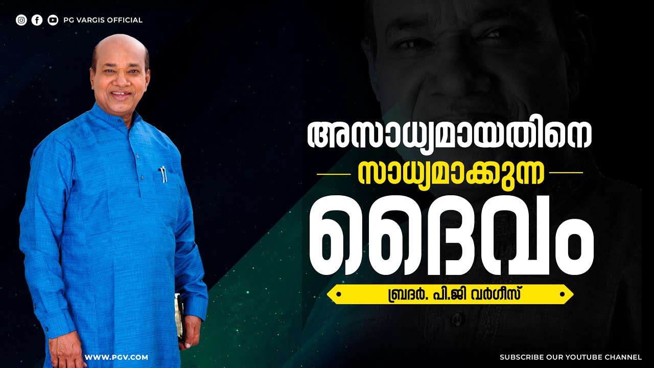 അസാധ്യമായതിനെ സാധ്യമാക്കുന്ന ദൈവം l  PG VARGIS l FAITH TODAY l CHRISTIAN MESSAGE l
