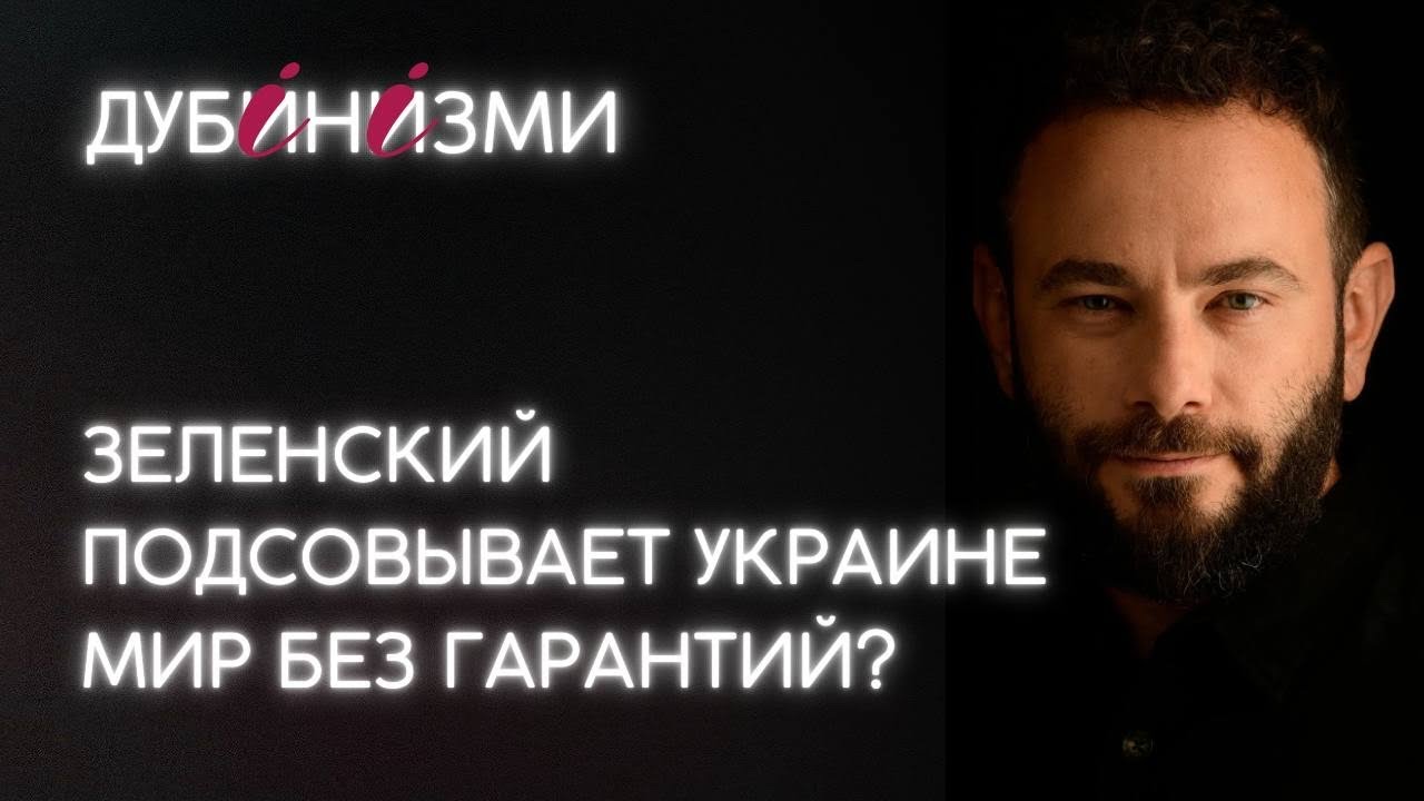 Зеленский подсовывает Украине мир без гарантий?