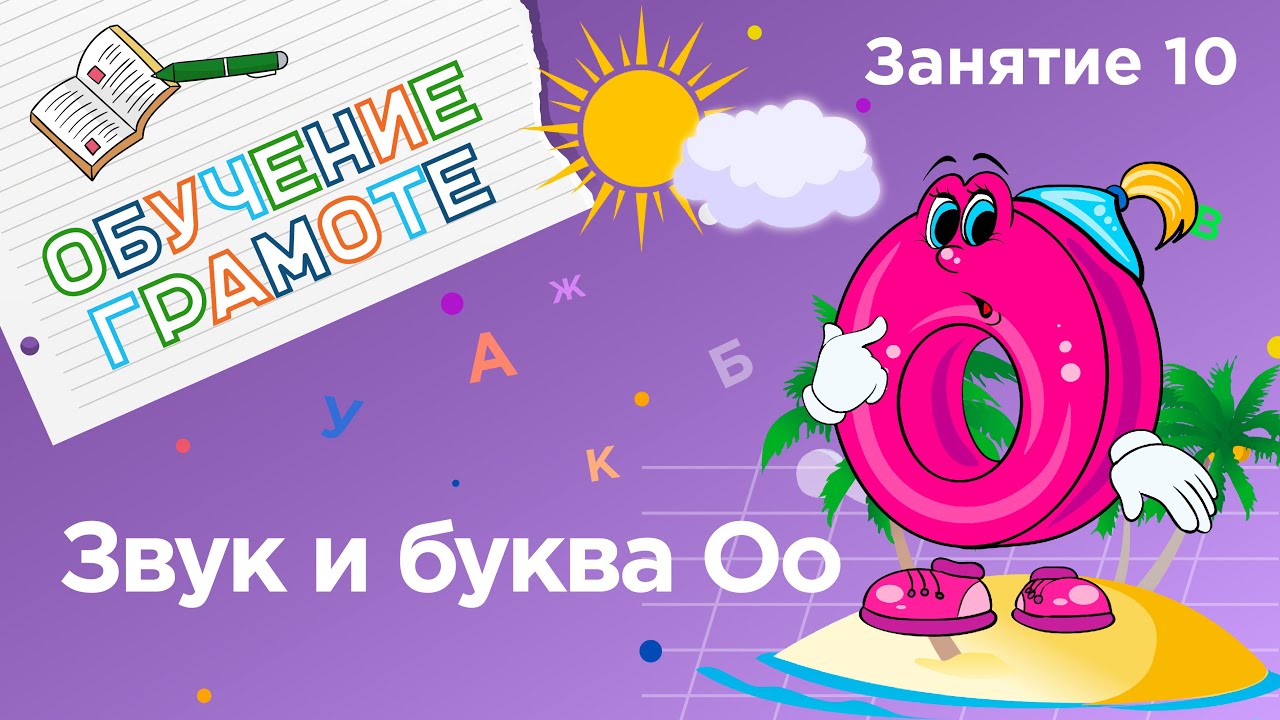 Занятия для дошкольников | Обучение грамоте | Занятие 10. Звук и буква Оо