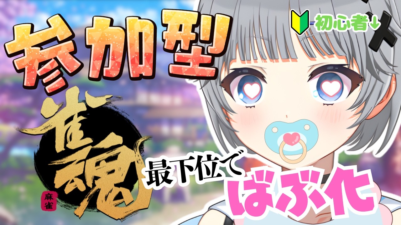 【雀魂】視聴者参加型🌟今日も三人麻雀で遊ぼ❤️‍🔥初見さん歓迎【猫乃間うと/パレデミア学園】 #うとすとりぃむ