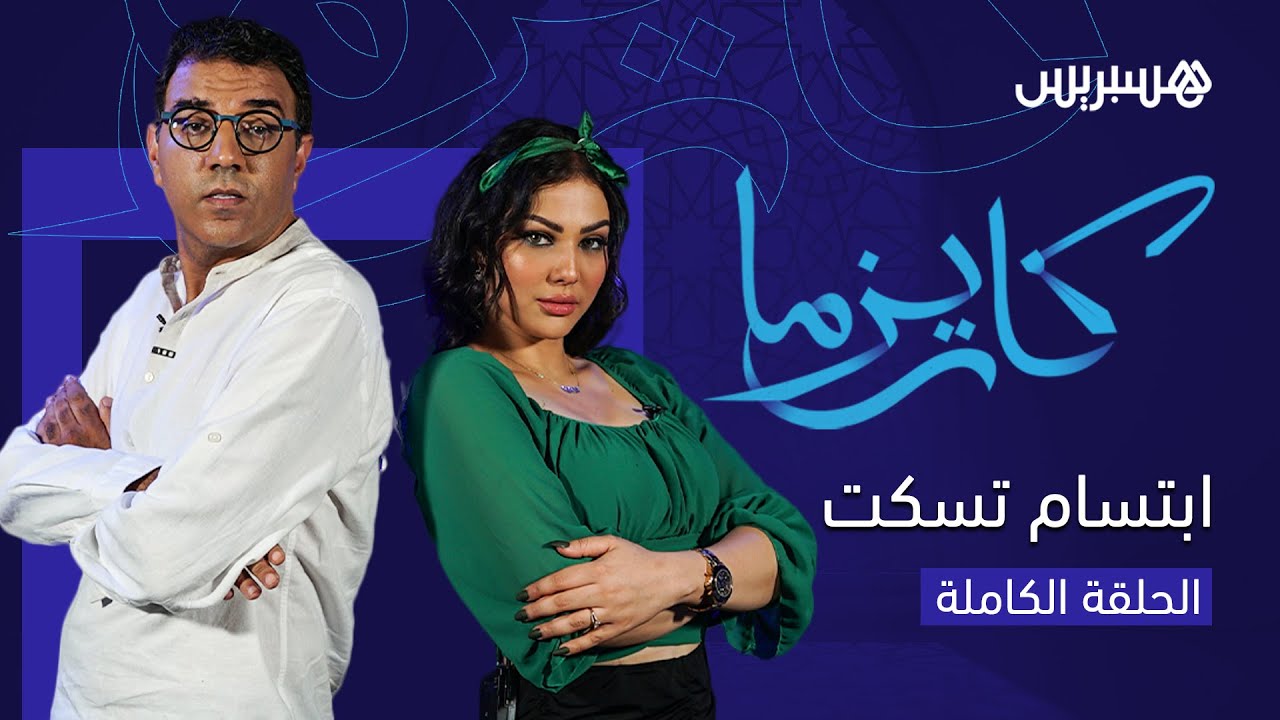 الزواج، التحرش، دنيا بطمة وأعداء النجاح.. ابتسام تسكت تكشف أسرارها للعشابي في برنامج 
