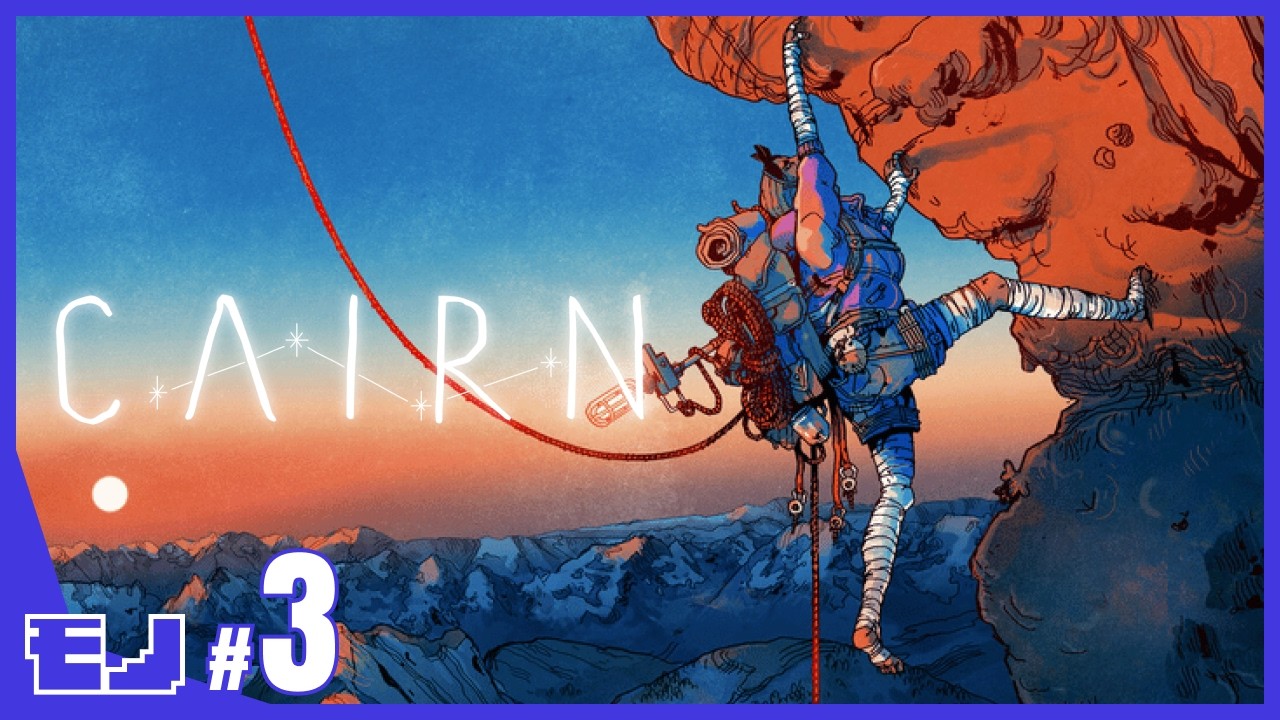 【CAIRN | ケルン】#3 いざ本格的なカミ登り！【モノ】