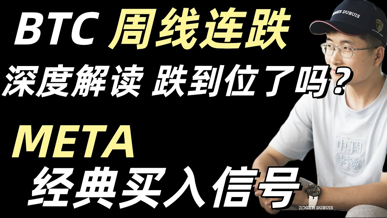 关键教学，BTC周线在大周期上涨趋势中出现两根大空头趋势K线，怎么理解？美股META是符合逻辑的极佳买入机会。2025年11月22日。字幕请点击CC字幕