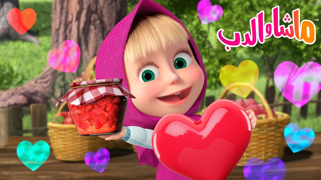 ماشا والدب 🐻👱‍♀️ الحلقة المفضلة 🍓 مربى حساء الفطور 🫙👩‍🍳 Masha and the Bear