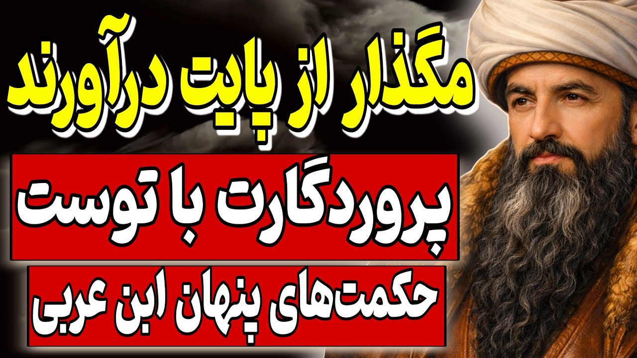 مگذار از پایت درآورند – پروردگارت با توست | حکمت‌های پنهان ابن عربی