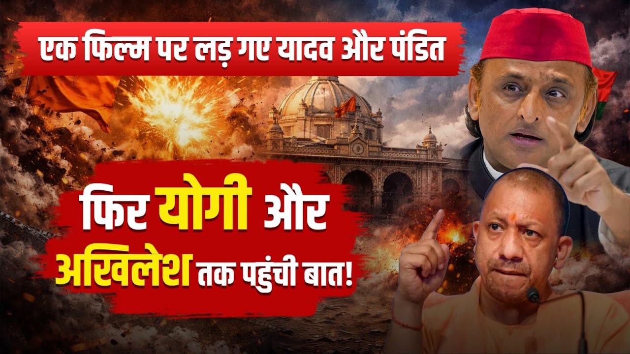 घूसखोर पंडित विवाद | योगी–अखिलेश समर्थक आमने-सामने?