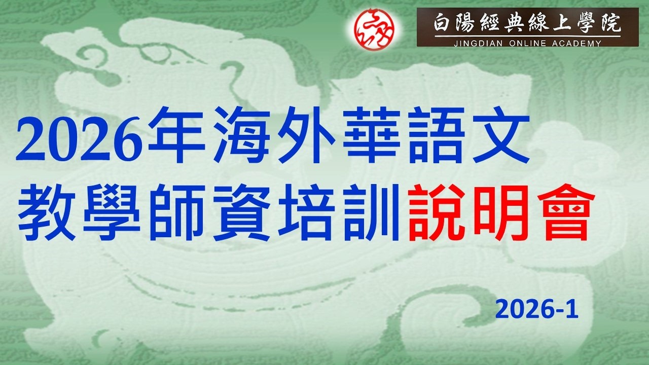 2026年海外華語文教學師資培訓說明會