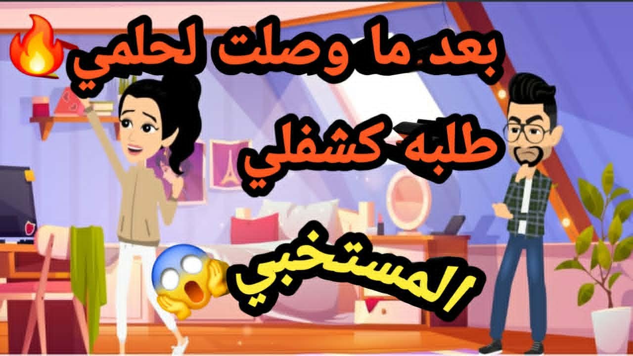 بعد ما وصلت لحلمي طلبه كشفلي المستخبي..حكايات و قصص