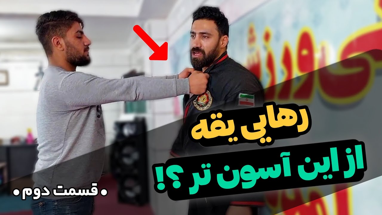 آموزش رهایی یقه در دعوا به زبان ساده - قسمت دوم