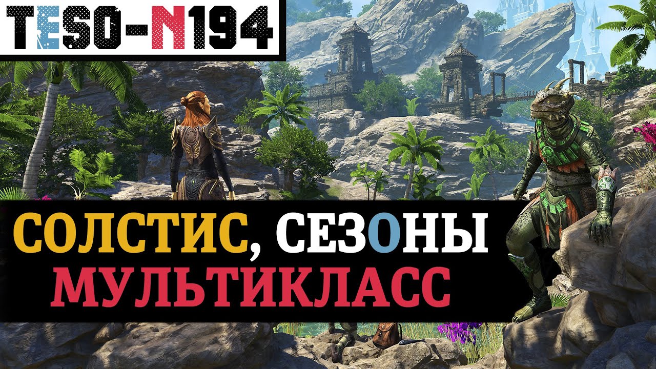Итоги TESO Direct 2025. Новый остров Солстис, САБКЛАССЫ для всех игроков и СЕЗОН ЧЕРВЯ. TESO(2025)