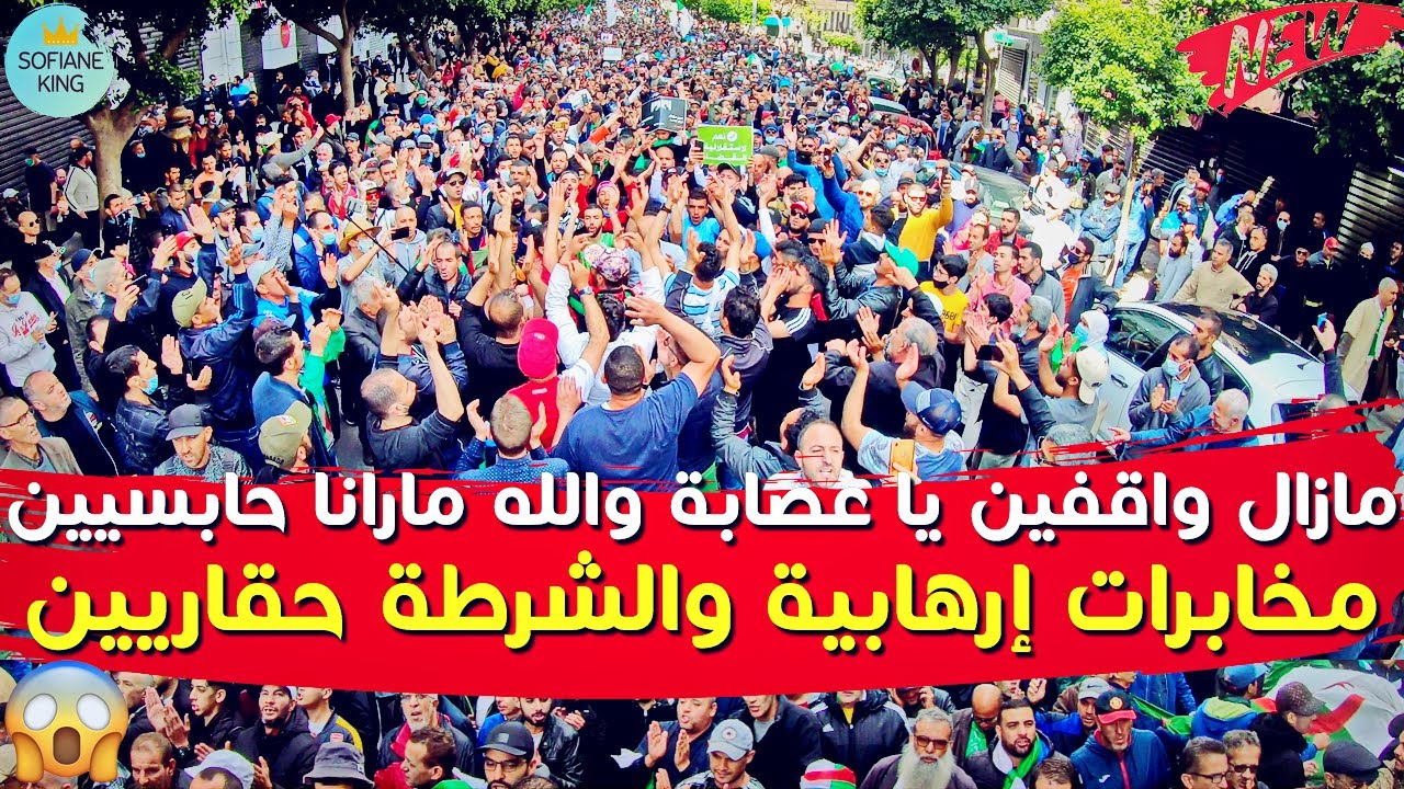 نفديك بالروح يا بلادي في سبيل الحرية وصاية عبان وبن مهيدي دولة مدنية | حراك الجزائر