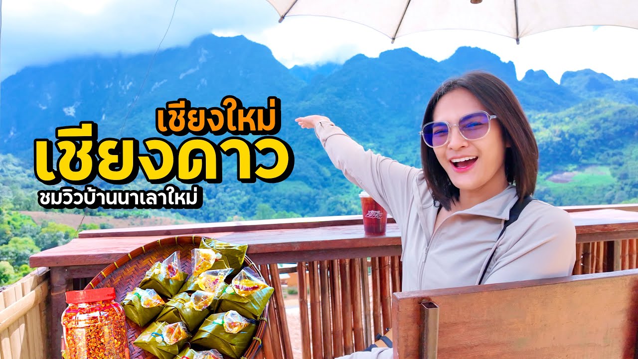 ตลาดเชียงดาว วิวดอยหลวงเชียงดาว บ้านนาเลาใหม่