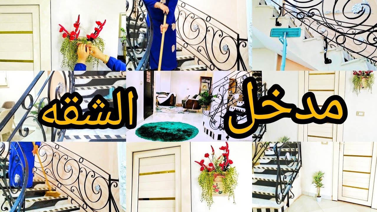 روتيني ☘️اليومي 🌹البسيط في مدخل الشقه 🌿🌹☘️وسبب غيابي عنكم اسبوع#من_بيت_آيه
