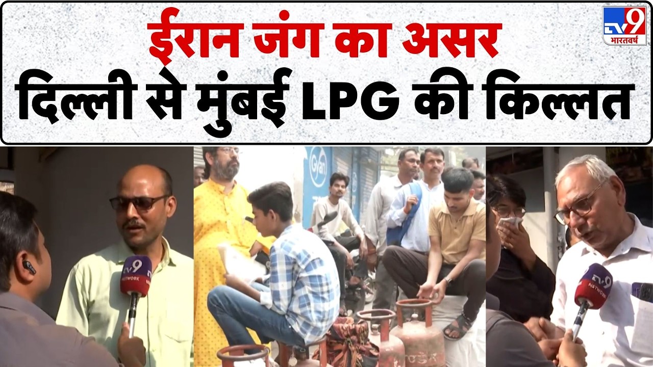 LPG Gas Cylinder Crisis: Iran War का असर, Delhi से Mumbai LPG की किल्लत  | LPG Price Hike News