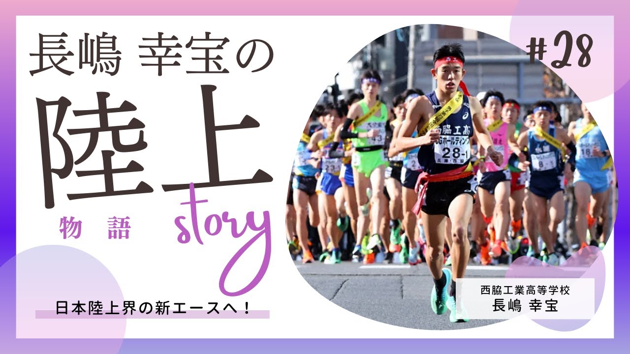 日本陸上界の新スターへ！無邪気な笑顔に隠された勝負強さとは！？【長嶋幸宝】