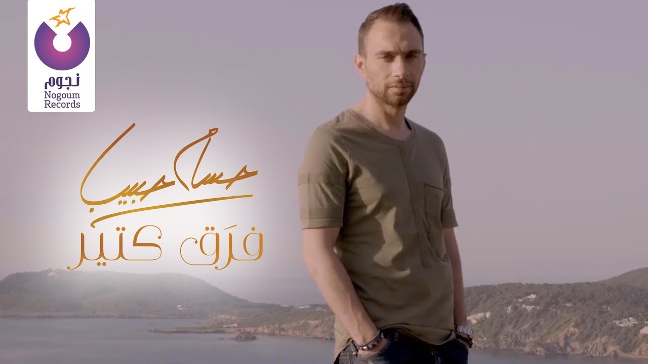 Hossam Habib - Faraa' Keteer (Official Music Video) / (الكليب الرسمي) حسام حبيب - فرَق كتير