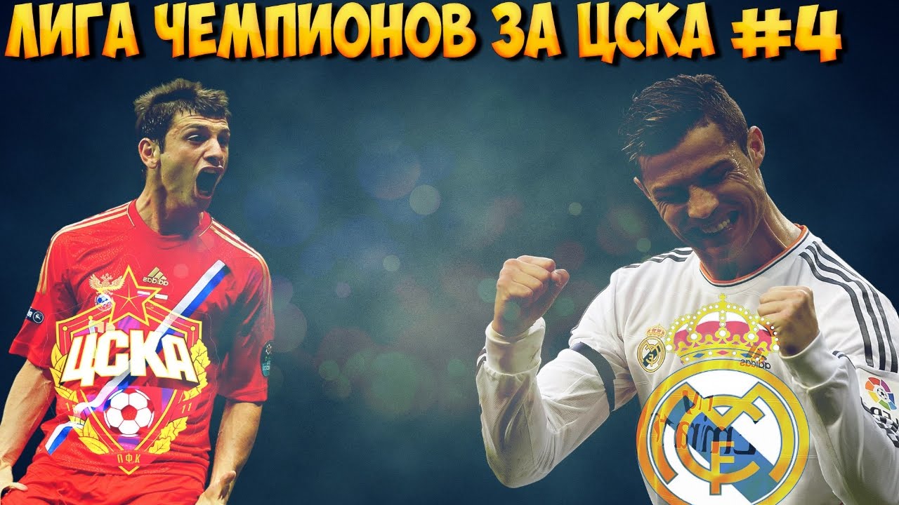 PES 2016 | ЛИГА ЧЕМПИОНОВ ЗА ЦСКА #4 Против Реала...