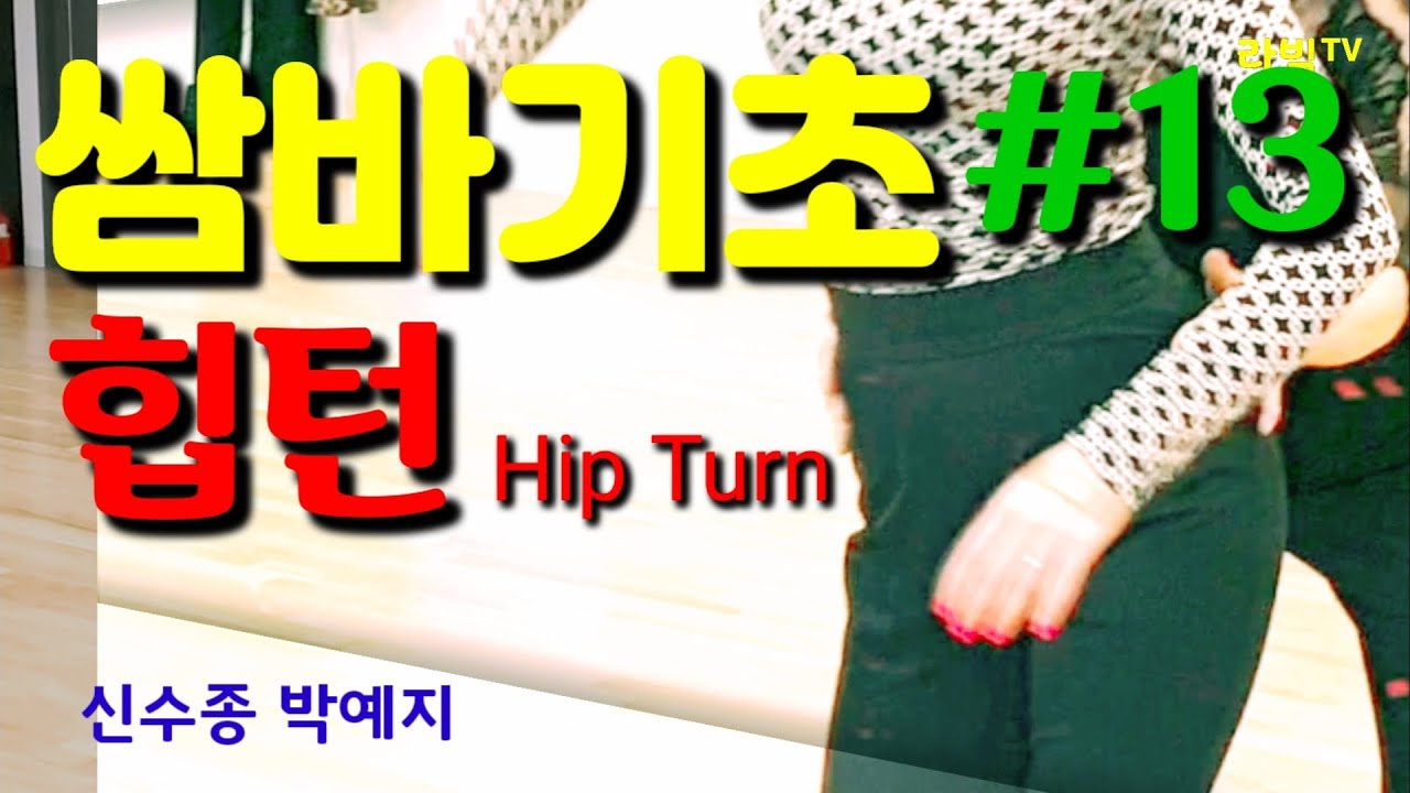 [쌈바기초]#13 힙턴 Hip Turn 예쁜 쌈바힙모양 만들기 쌈바기초 교육영상