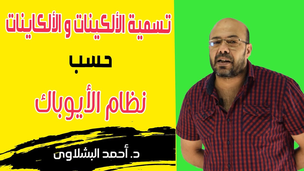 تسمية الهيدروكربونات أيوباك (الألكينات - الألكاينات )