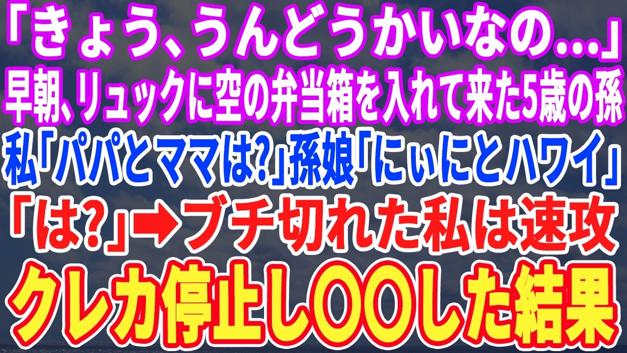 【スカッとする話】「きょう、うんどうかいなの…」早朝にリュックと空の弁当箱を持って来た5歳の孫娘…私「お弁当無いの？パパとママは？」孫娘「にいにとはわい」私「は？」→すぐさまクレカを停止した結果