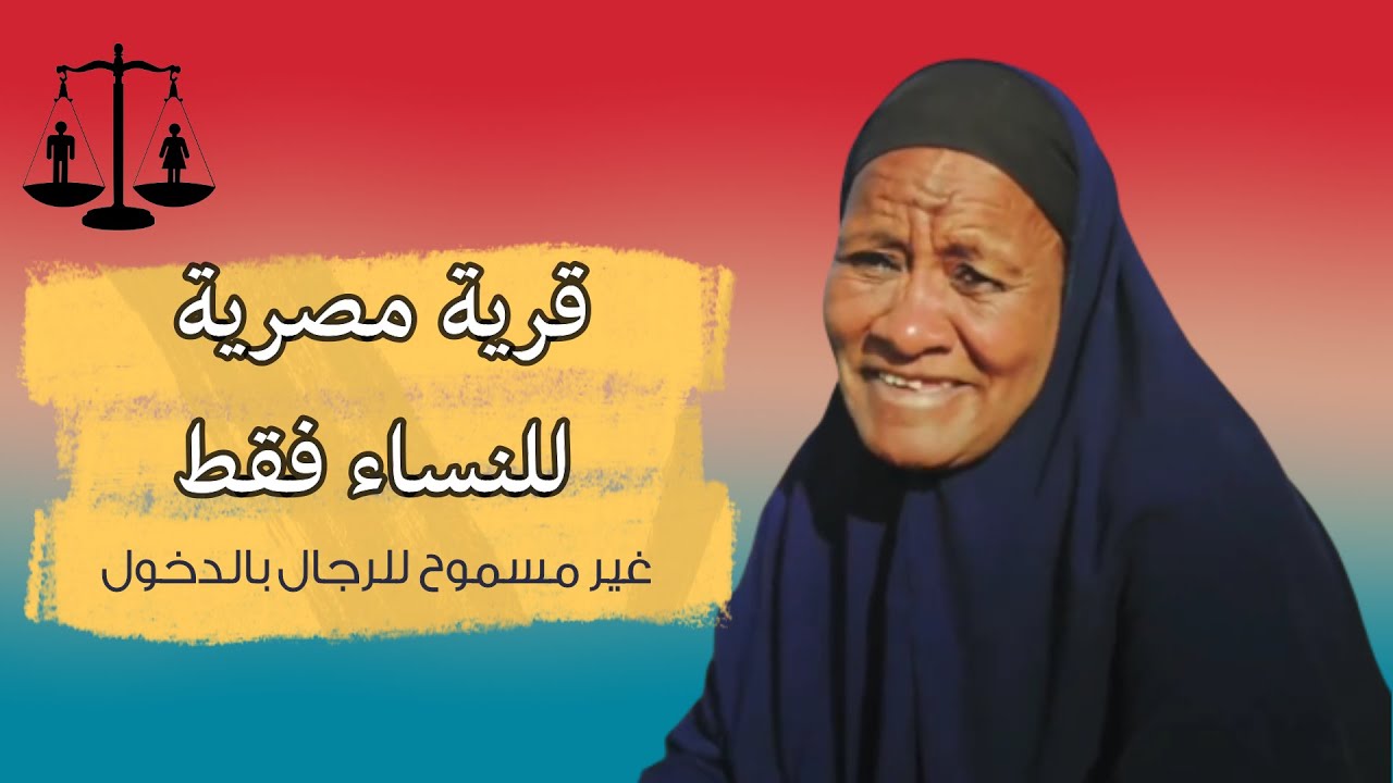 قرية مصرية للنساء فقط  \ مكان لا يُسمح للرجال بالدخول فيه