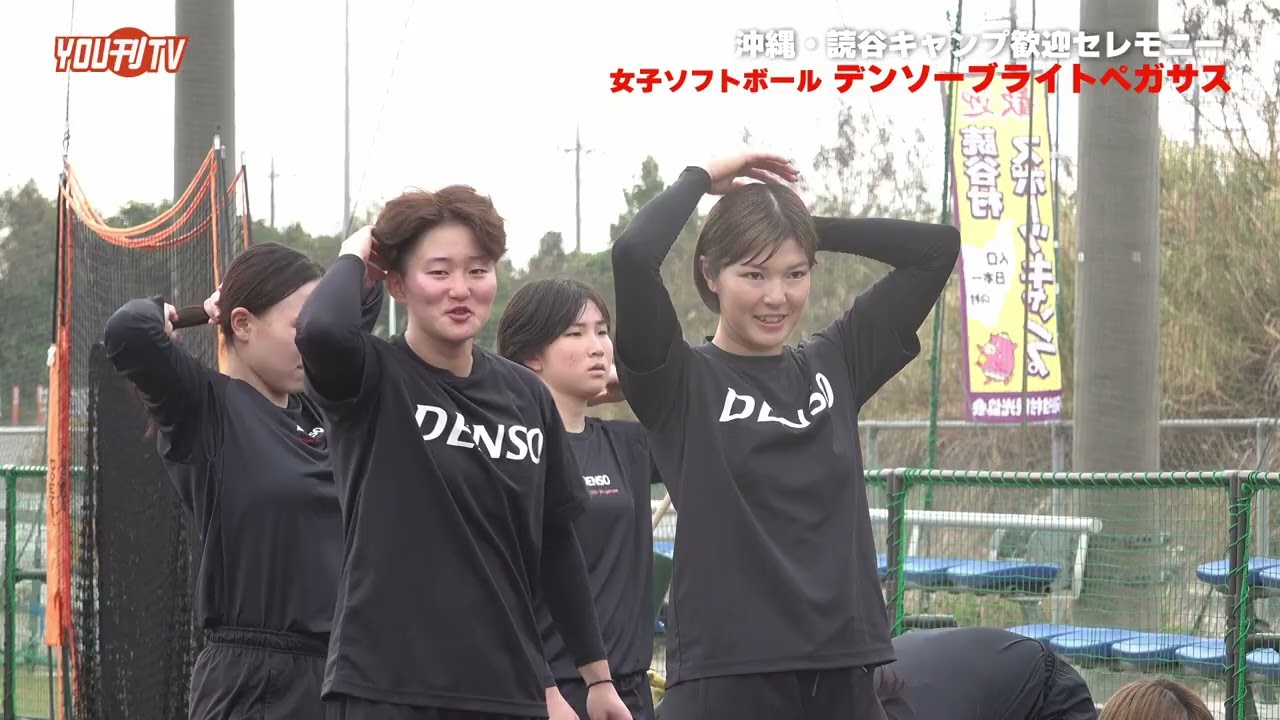 女子ソフトボール デンソーブライトペガサス読谷キャンプ歓迎セレモニー 放送日：2026年2月16日(月)