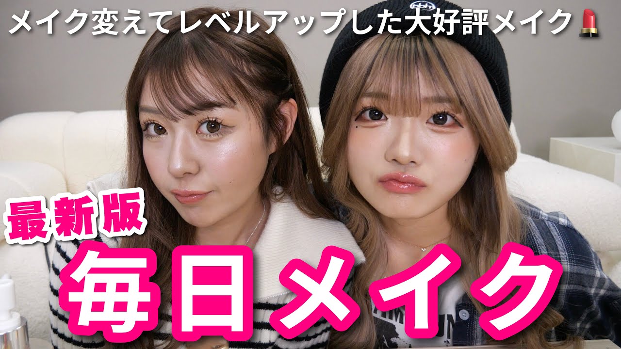 【毎日メイク】すっぴんからフルメイク | 雑談が止まらない姉妹の最新メイク💗
