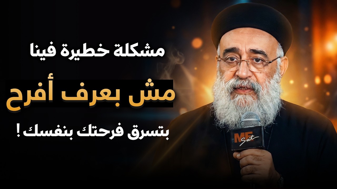 ليه في ناس مش بتعرف تفرح مهما حصل ؟ 😓 .. اسمع الجواب هنا من أبونا بولس جورج