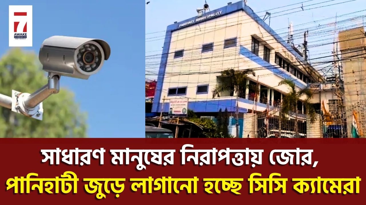 Sodepur News : পৌরসভার উদ্যোগে সাধারণ মানুষের নিরাপত্তায় পানিহাটি জুড়ে লাগানো হচ্ছে সিসি ক্যামেরা