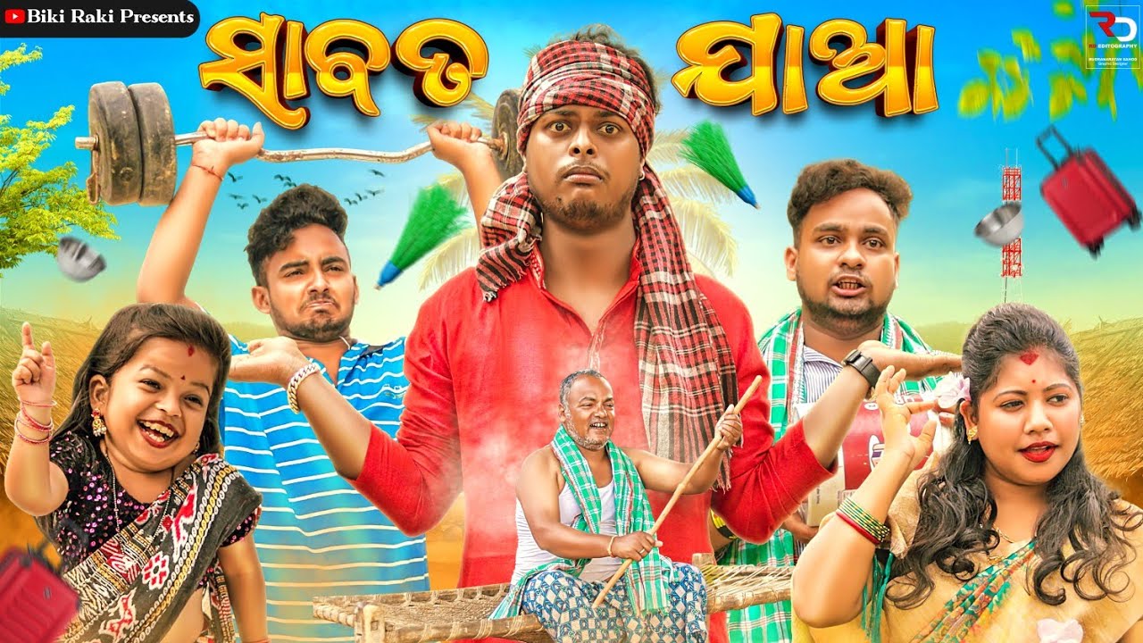 ସାବତ ଯା || Sabata Jaa || Biki Raki || Mr Deva || Odia Comedy || Holi Special  Comedy ||