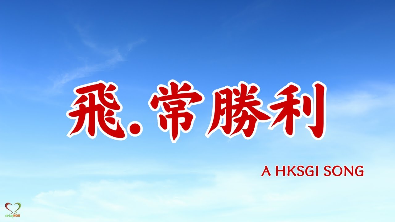飛．常勝利 (HK 香港 SGI) | Soka Gakkai | SGI Songs | 创价学会歌 |#Shinykoh