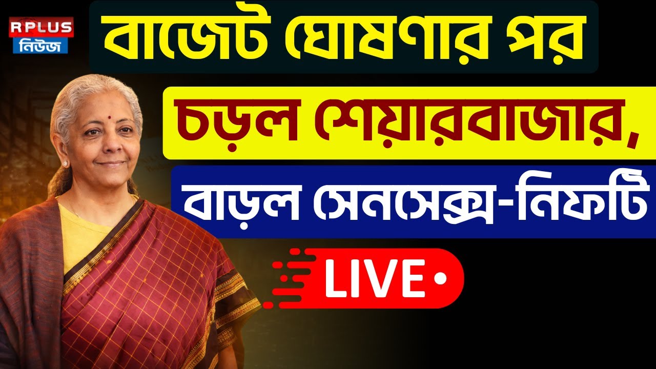 Union Budget 2026 LIVE: বাজেট ঘোষণার পর নিম্নমুখী Stock Market, Sensex Nifty। Nirmala Sitaraman