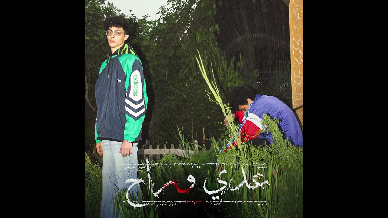 (OFFICIAL AUDIO) ليل موسي و المخ  عدي وراح | LIL MOSAA X EL MOKH 3DA W RA7