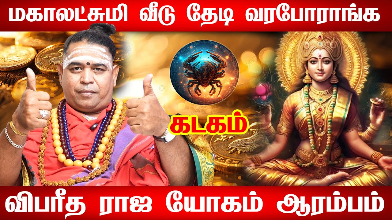 கடகம் - வாழ்க்கை முழுவதும் மகிழ்ச்சியாக வாழ போகிறீர்கள்! | பூசம் | Poosam Natchathiram 2025 in Tamil