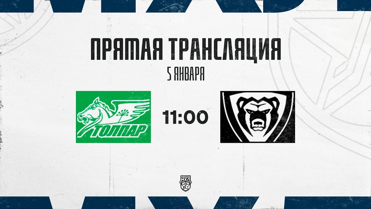 5.01.2026. &laquo;Толпар&raquo; &ndash; МХК &laquo;Молот&raquo; | (OLIMPBET МХЛ 25/26) &ndash; Прямая трансляция